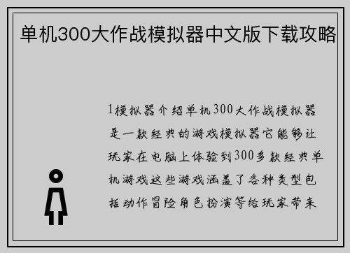 单机300大作战模拟器中文版下载攻略