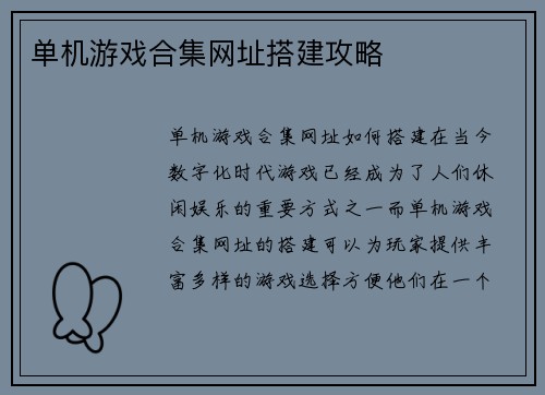 单机游戏合集网址搭建攻略