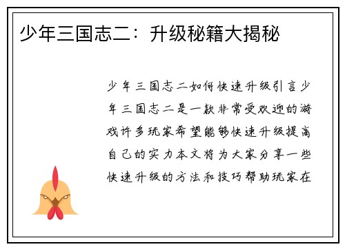 少年三国志二：升级秘籍大揭秘