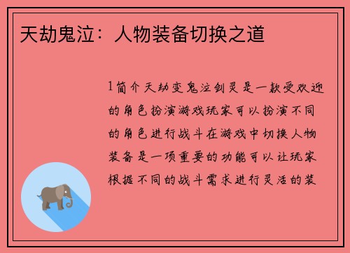 天劫鬼泣：人物装备切换之道