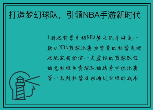 打造梦幻球队，引领NBA手游新时代