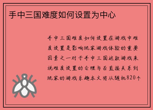 手中三国难度如何设置为中心