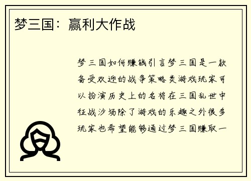 梦三国：赢利大作战