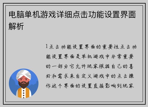 电脑单机游戏详细点击功能设置界面解析
