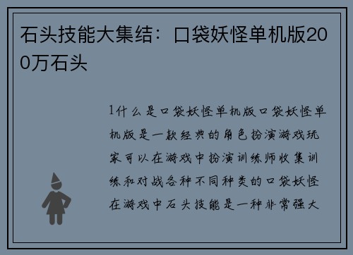 石头技能大集结：口袋妖怪单机版200万石头