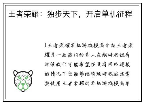 王者荣耀：独步天下，开启单机征程