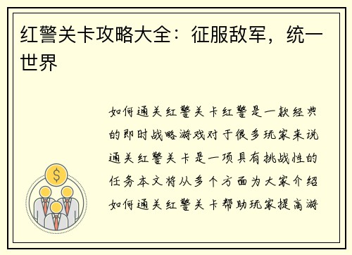 红警关卡攻略大全：征服敌军，统一世界