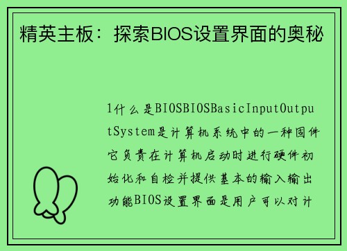 精英主板：探索BIOS设置界面的奥秘