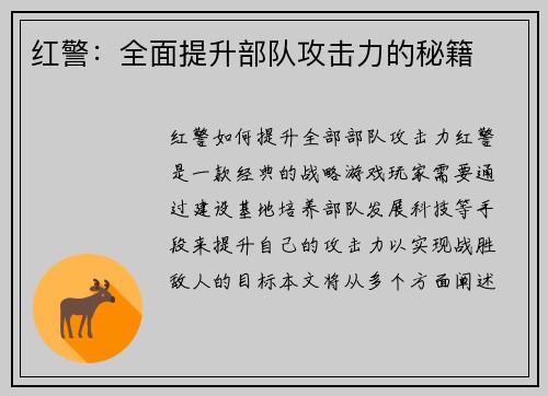 红警：全面提升部队攻击力的秘籍