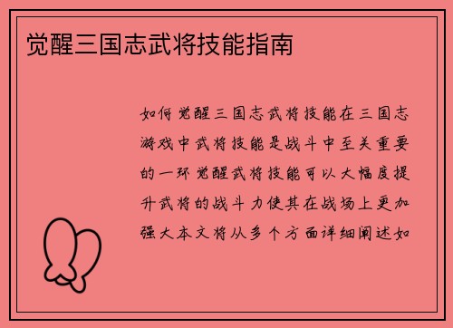 觉醒三国志武将技能指南