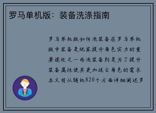 罗马单机版：装备洗涤指南