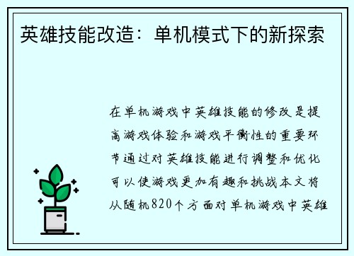 英雄技能改造：单机模式下的新探索