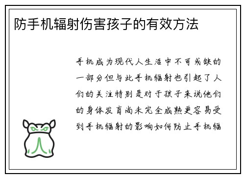 防手机辐射伤害孩子的有效方法
