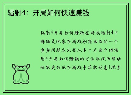 辐射4：开局如何快速赚钱