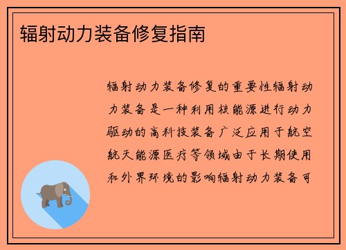 辐射动力装备修复指南