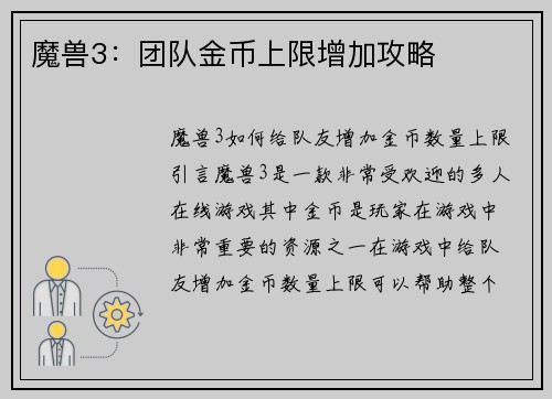 魔兽3：团队金币上限增加攻略