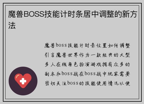 魔兽BOSS技能计时条居中调整的新方法