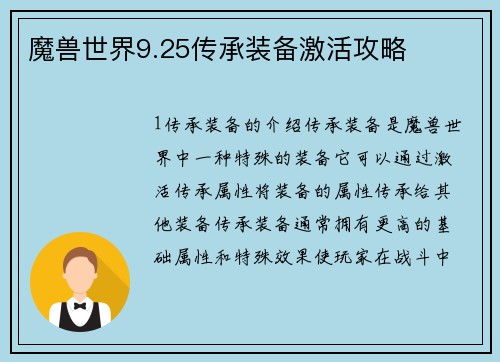 魔兽世界9.25传承装备激活攻略