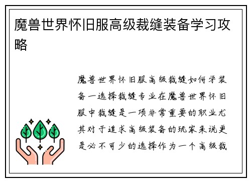 魔兽世界怀旧服高级裁缝装备学习攻略
