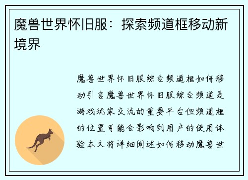 魔兽世界怀旧服：探索频道框移动新境界