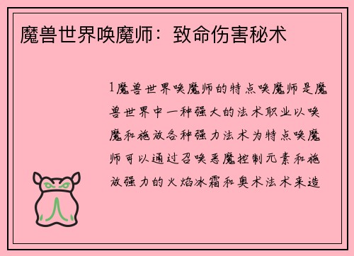 魔兽世界唤魔师：致命伤害秘术