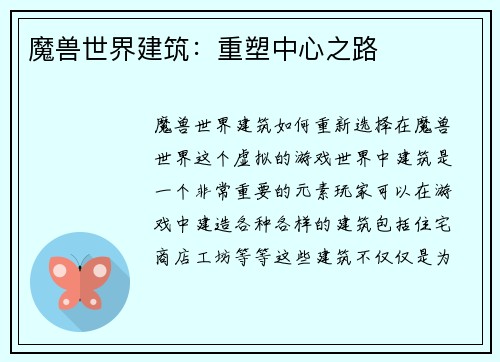 魔兽世界建筑：重塑中心之路