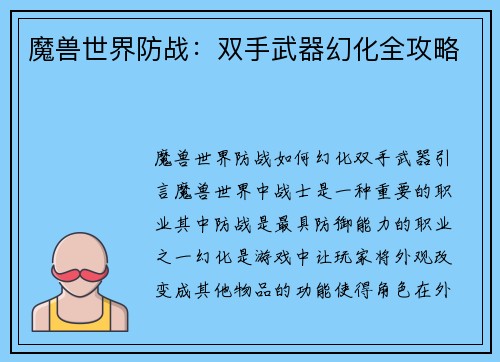 魔兽世界防战：双手武器幻化全攻略