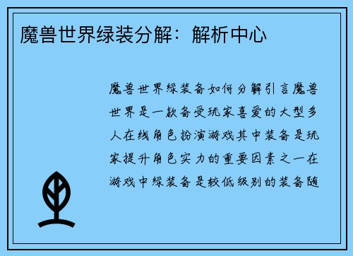 魔兽世界绿装分解：解析中心