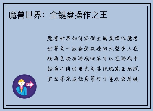 魔兽世界：全键盘操作之王