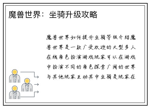 魔兽世界：坐骑升级攻略
