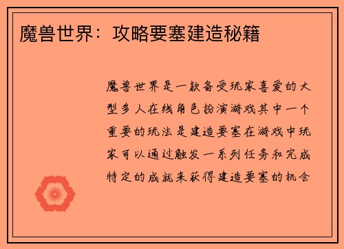 魔兽世界：攻略要塞建造秘籍