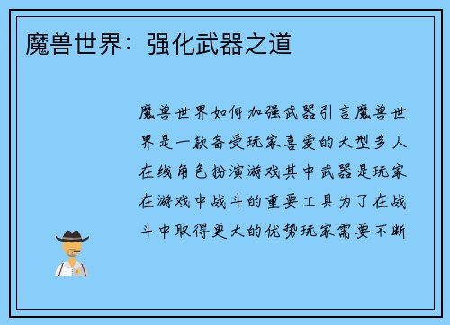 魔兽世界：强化武器之道