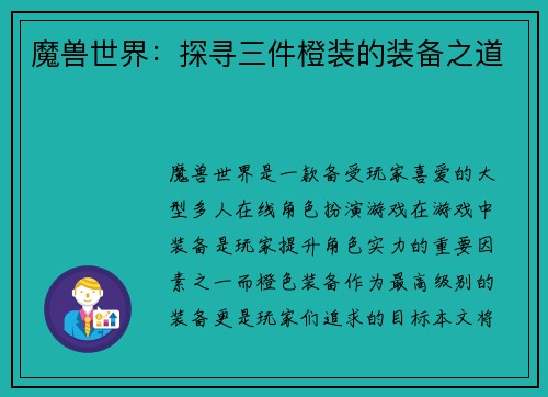 魔兽世界：探寻三件橙装的装备之道