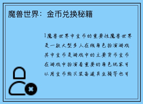 魔兽世界：金币兑换秘籍