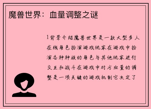 魔兽世界：血量调整之谜