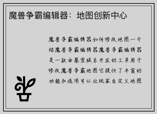 魔兽争霸编辑器：地图创新中心