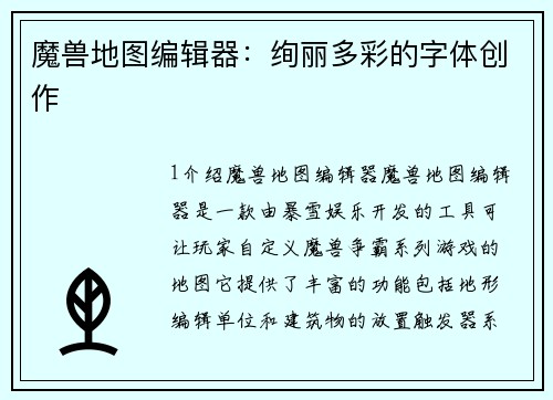 魔兽地图编辑器：绚丽多彩的字体创作