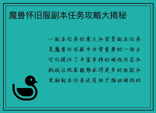 魔兽怀旧服副本任务攻略大揭秘