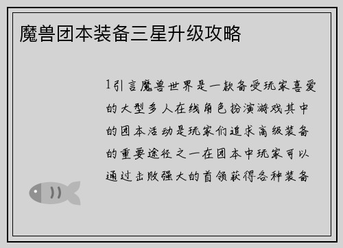 魔兽团本装备三星升级攻略