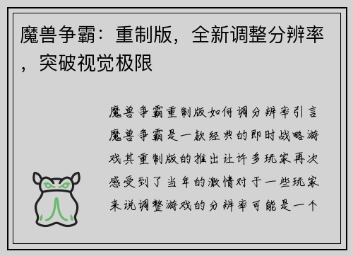 魔兽争霸：重制版，全新调整分辨率，突破视觉极限