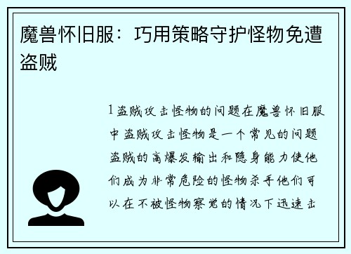魔兽怀旧服：巧用策略守护怪物免遭盗贼