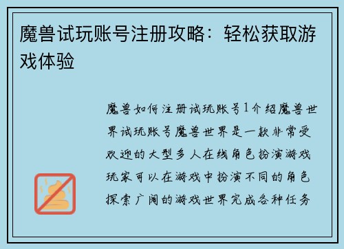 魔兽试玩账号注册攻略：轻松获取游戏体验