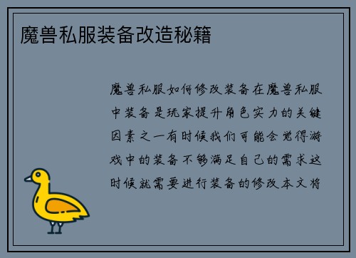 魔兽私服装备改造秘籍