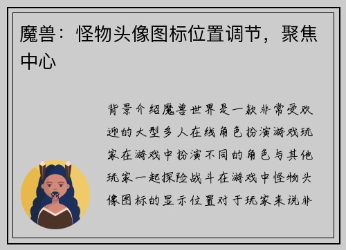 魔兽：怪物头像图标位置调节，聚焦中心