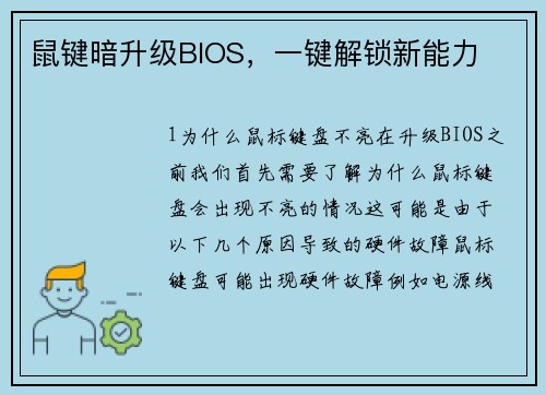 鼠键暗升级BIOS，一键解锁新能力